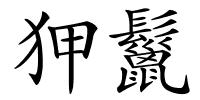 狎鬣的解释