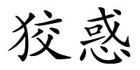 狡惑的解释