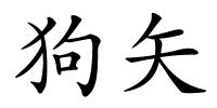 狗矢的解释