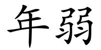 年弱的解释