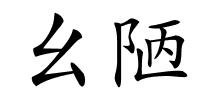 幺陋的解释