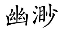 幽渺的解释