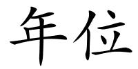 年位的解释