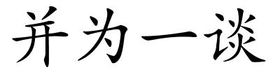 并为一谈的解释