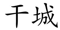 干城的解释