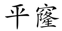 平窿的解释