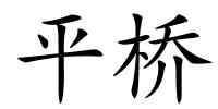 平桥的解释