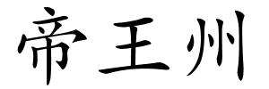 帝王州的解释