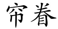 帘眷的解释
