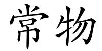 常物的解释