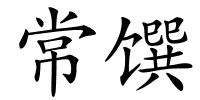 常馔的解释
