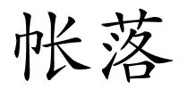 帐落的解释