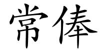 常俸的解释