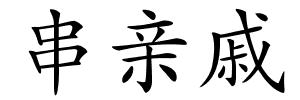 串亲戚的解释