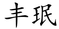 丰珉的解释