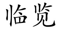 临览的解释