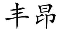 丰昂的解释