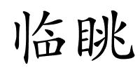 临眺的解释