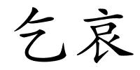 乞哀的解释