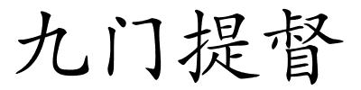 九门提督的解释