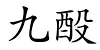 九酘的解释
