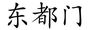 东都门的解释