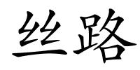 丝路的解释