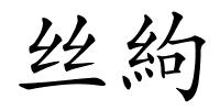 丝絇的解释