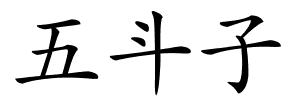 五斗子的解释