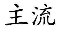 主流的解释