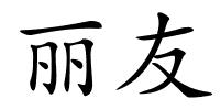 丽友的解释