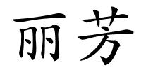 丽芳的解释