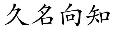 久名向知的解释