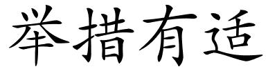 举措有适的解释