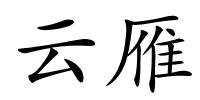 云雁的解释