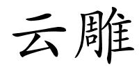 云雕的解释