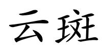 云斑的解释