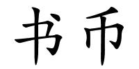 书币的解释