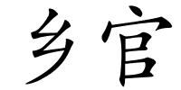 乡官的解释