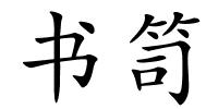书笥的解释