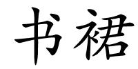 书裙的解释