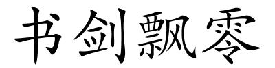 书剑飘零的解释