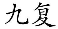九复的解释