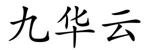 九华云的解释
