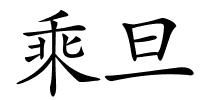 乘旦的解释