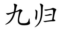 九归的解释