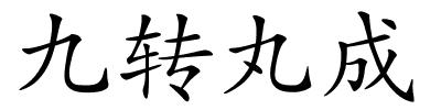 九转丸成的解释