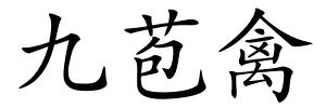 九苞禽的解释