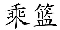 乘篮的解释