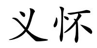 义怀的解释